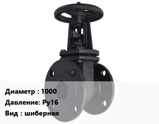 Задвижка чугунная 1000 Ру16 шиберная